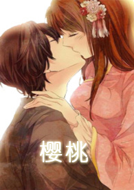 樱桃漫画在线免费观看