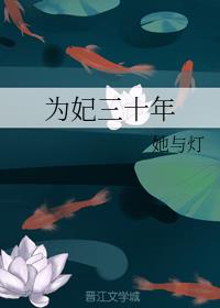 为妃三十年未删减全文阅读